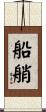 船艄 Scroll