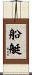 船艇 Scroll