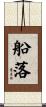 船落 Scroll