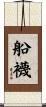 船襪 Scroll