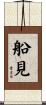 船見 Scroll