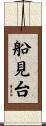 船見台 Scroll