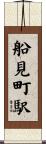 船見町駅 Scroll