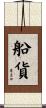 船貨 Scroll