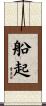 船起 Scroll