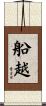 船越 Scroll