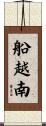 船越南 Scroll