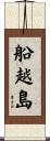 船越島 Scroll