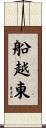 船越東 Scroll