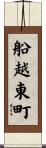 船越東町 Scroll