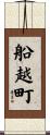 船越町 Scroll
