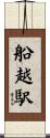 船越駅 Scroll