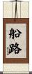 船路 Scroll