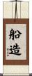 船造 Scroll