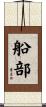 船部 Scroll