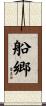 船郷 Scroll
