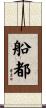 船都 Scroll