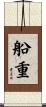船重 Scroll