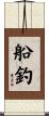 船釣 Scroll