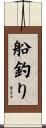 船釣り Scroll