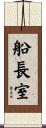 船長室 Scroll