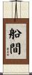 船間 Scroll