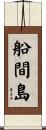 船間島 Scroll