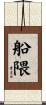 船隈 Scroll