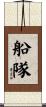 船隊 Scroll