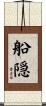 船隠 Scroll