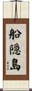船隠島 Scroll