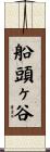 船頭ヶ谷 Scroll