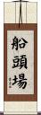 船頭場 Scroll
