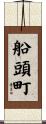 船頭町 Scroll