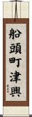 船頭町津興 Scroll