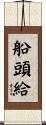 船頭給 Scroll