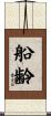 船齢 Scroll