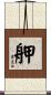 舺 Scroll