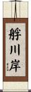 艀川岸 Scroll