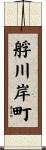 艀川岸町 Scroll