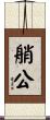 艄公 Scroll