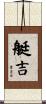 艇吉 Scroll
