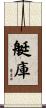 艇庫 Scroll