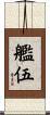艦伍 Scroll