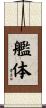艦体 Scroll