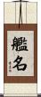 艦名 Scroll