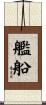 艦船 Scroll
