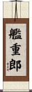 艦重郎 Scroll