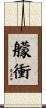 艨衝 Scroll