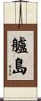 艫島 Scroll